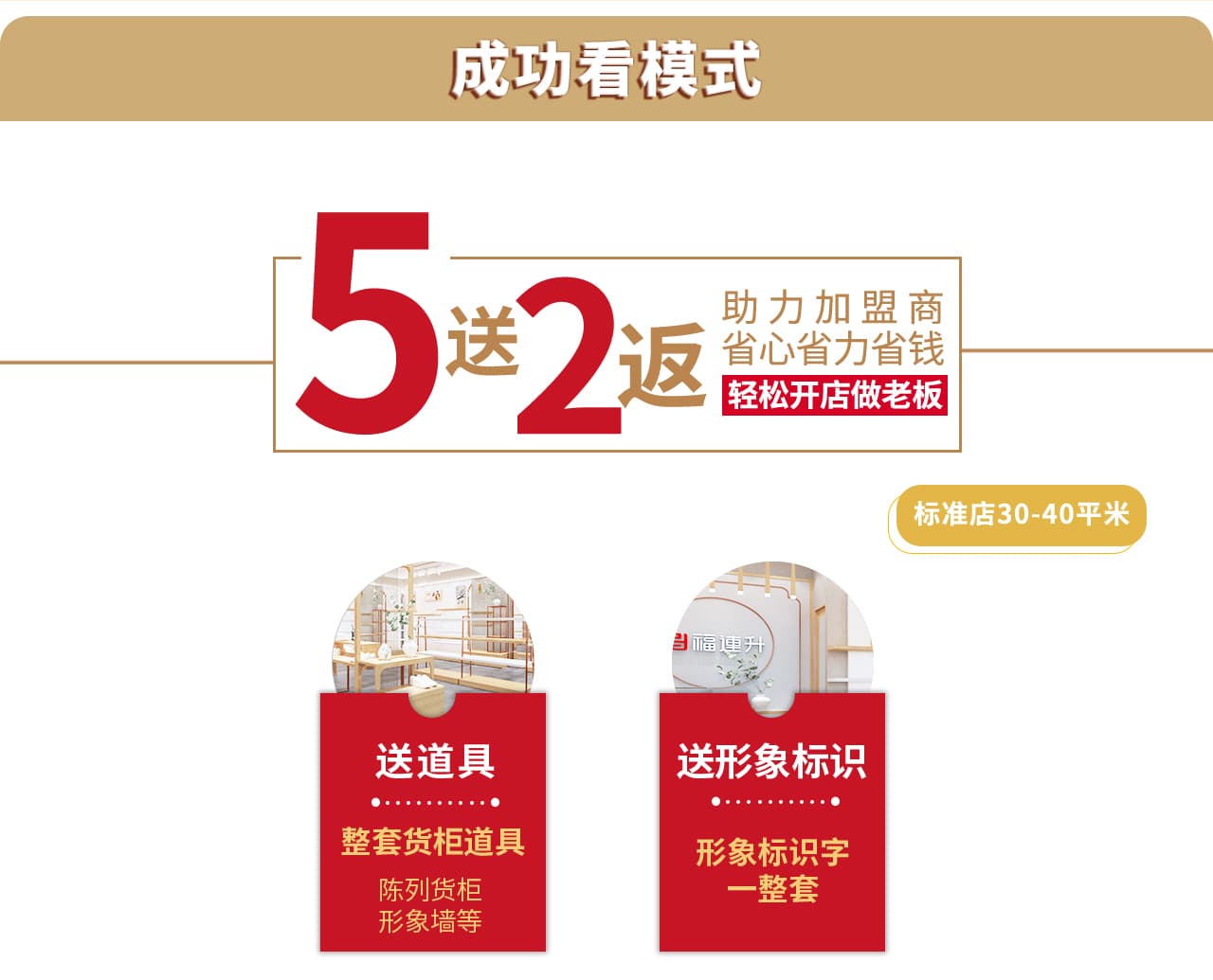 5送2返助力加盟商輕松開店做老板