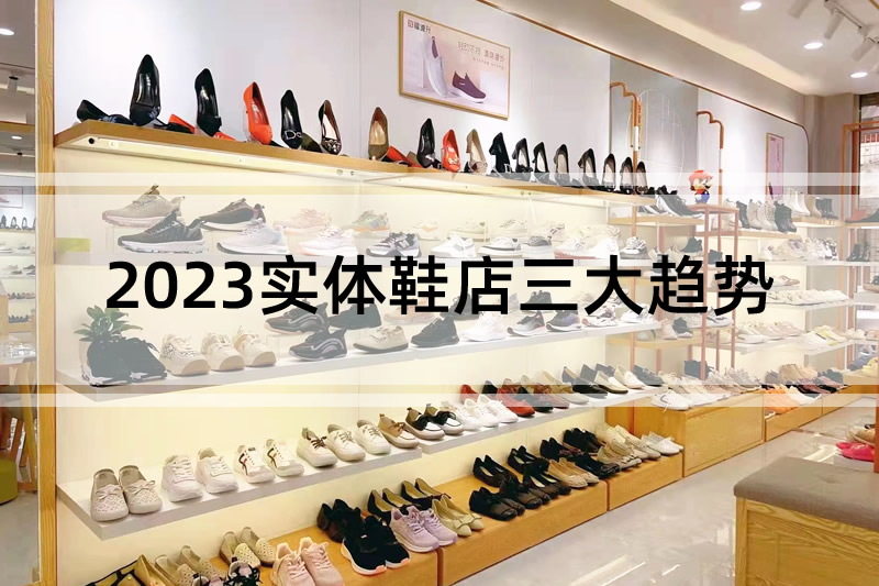 行業分析：2023實體鞋店三大趨勢