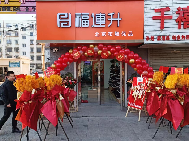 賀：福連升遼寧鞍山海城品牌鞋店加盟店正式開業(yè)！