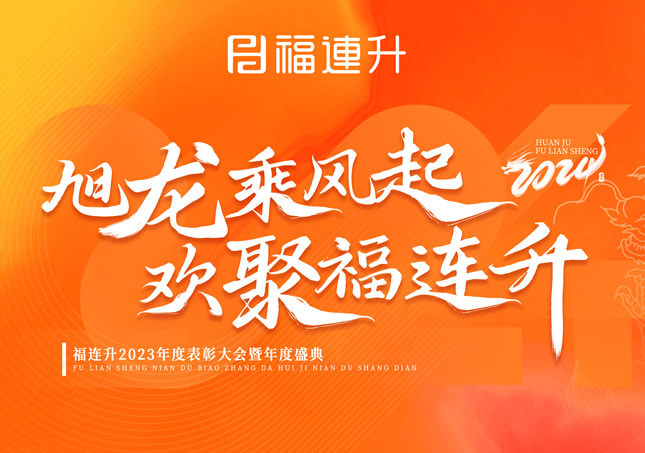 《旭龍乘風(fēng)起，歡聚福連升》福連升2023年表彰大會(huì)暨年度盛典！