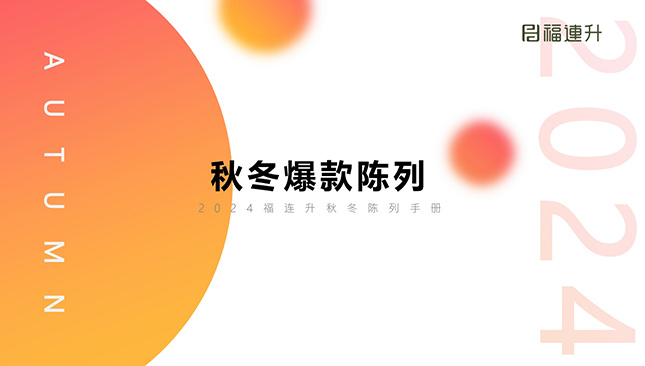 2024福連升秋冬爆款陳列培訓(xùn)（手冊(cè)）
