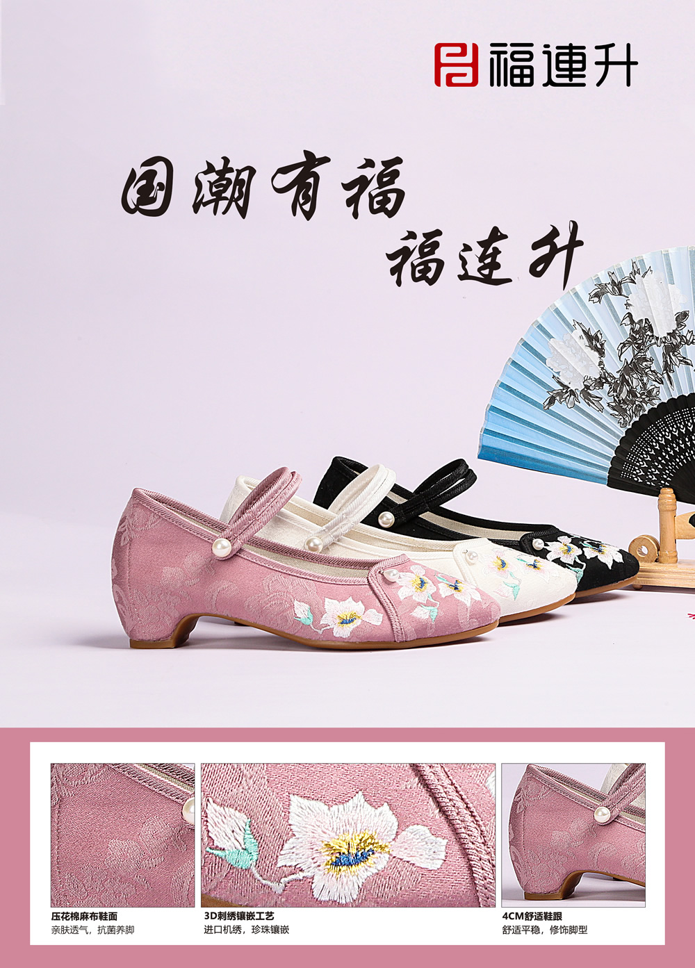國潮有福 福連升2020春時尚中跟民族風(fēng)繡花女單鞋(圖1)