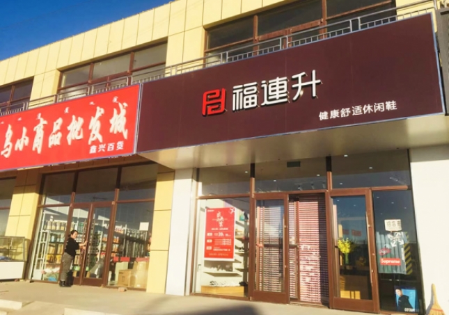 賀:福連升休閑鞋內蒙古通遼市奈曼旗東明店正式開業!