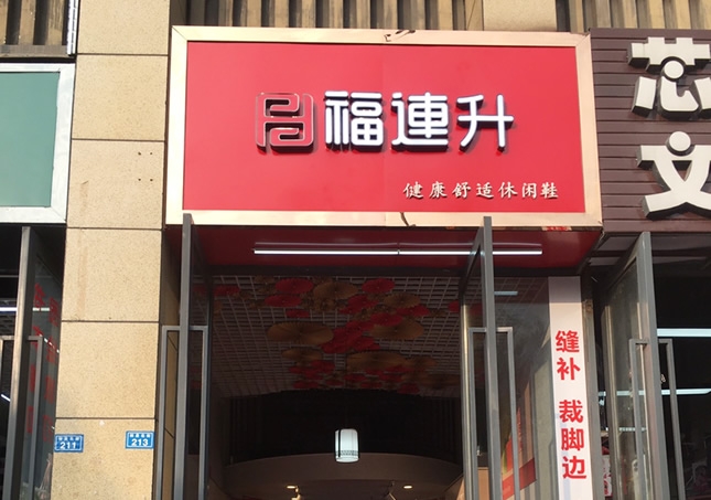 賀:福連升休閑鞋品牌四川成都溫江區(qū)林泉北街加盟店正式開業(yè)!