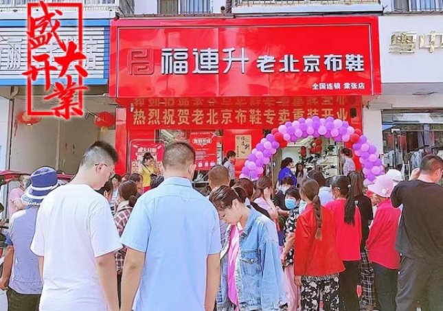 賀：福連升老北京布鞋江蘇徐州銅山區棠張店正式開業！