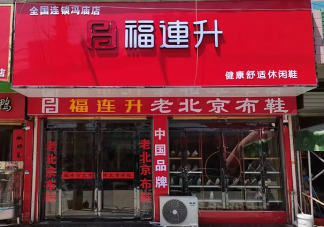 賀：福連升老北京布鞋安徽宿州靈璧馮廟鎮(zhèn)店開業(yè)！