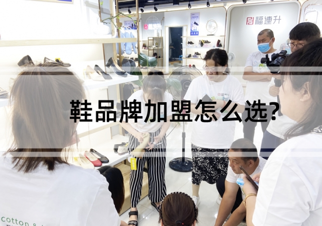 鞋品牌加盟怎么選?建議這樣考察