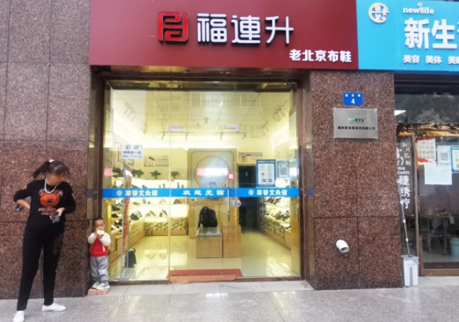 賀：福連升老北京布鞋陜西榆林航宇路品牌專賣店正式開業！