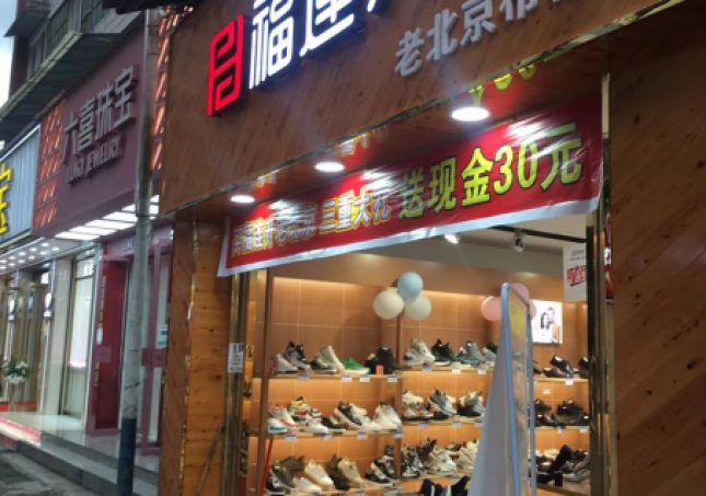 賀:福連升品牌鞋店四川樂山馬邊縣新建店正式開業(yè)!