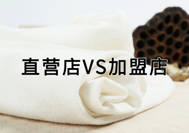 直營店和加盟店有什么區(qū)別