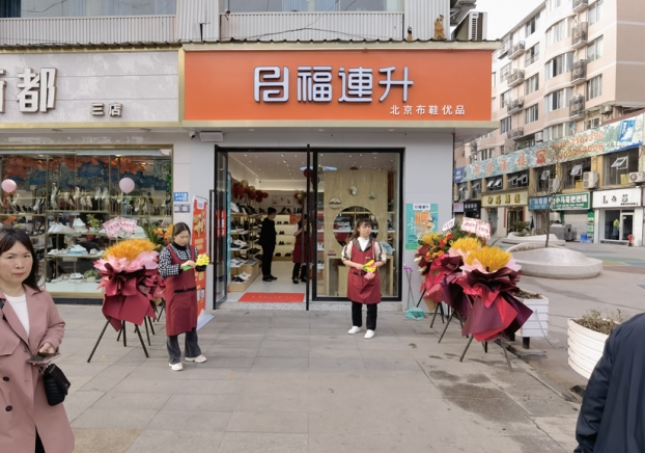 賀:福連升北京布鞋四川瀘州古藺專賣店正式開業(yè)!