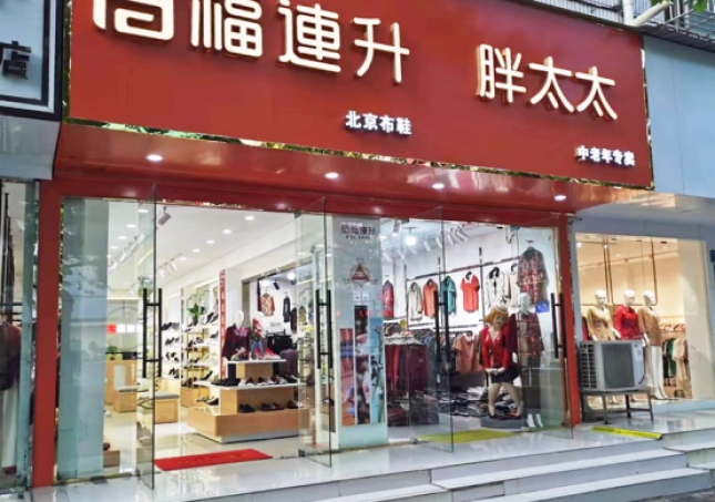 賀:福連升北京布鞋河南商丘團(tuán)結(jié)路加盟店正式開業(yè)!