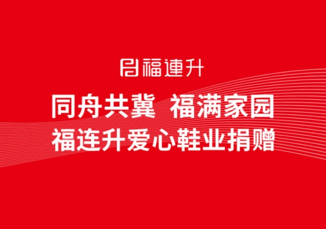 同舟共冀，福滿家園，福連升鞋業捐贈助力京津冀！