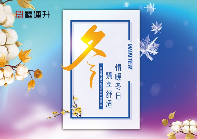 《情暖冬日，臻享舒適》2023福連升冬季新品訂貨會開啟！