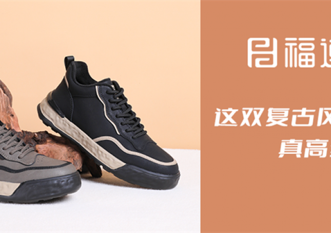 這雙復(fù)古風(fēng)休閑鞋，真高級！