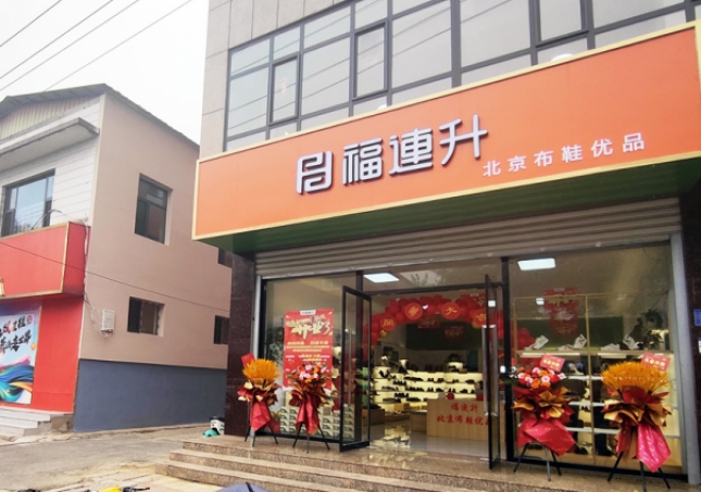 賀:福連升北京布鞋品牌河北石家莊無極加盟店正式開業!