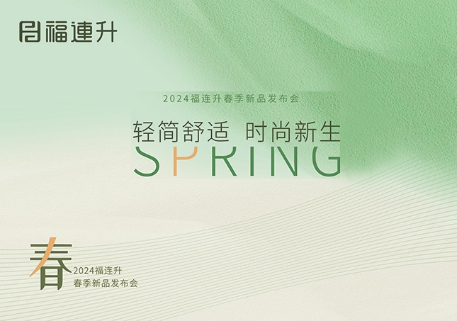 福連升2024“輕簡舒適，時尚新生”春季新品訂貨會圓滿成功！
