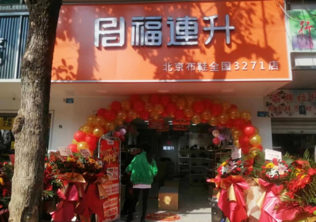 賀：福連升品牌鞋店四川涼山州會(huì)東加盟店正式開業(yè)！