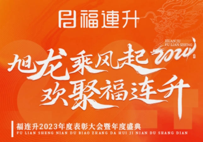 《旭龍乘風起，歡聚福連升》福連升2023年表彰大會暨年度盛典