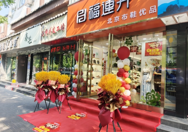 賀:福連升北京布鞋品牌河南洛陽老城店正式開業!