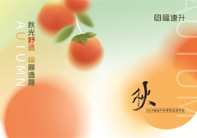 福連升2024“秋光舒適，棉麻逸履”秋季新品訂貨會圓滿舉行！