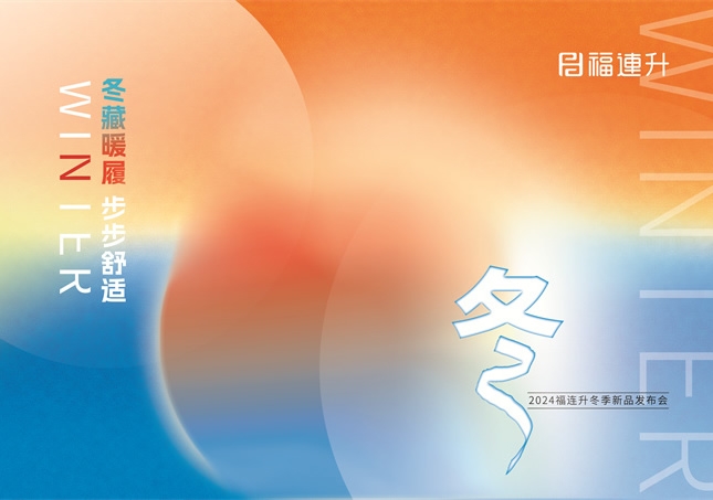 “冬藏暖履，步步舒適”福連升2024冬季新品訂貨會圓滿舉行！