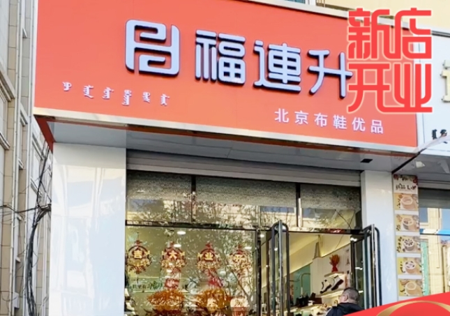 賀：福連升休閑鞋品牌內蒙古通遼新店開業！