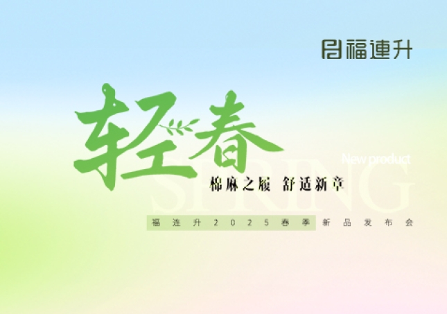 “棉麻之履 舒適新章”福連升2025春季新品訂貨會圓滿舉行！