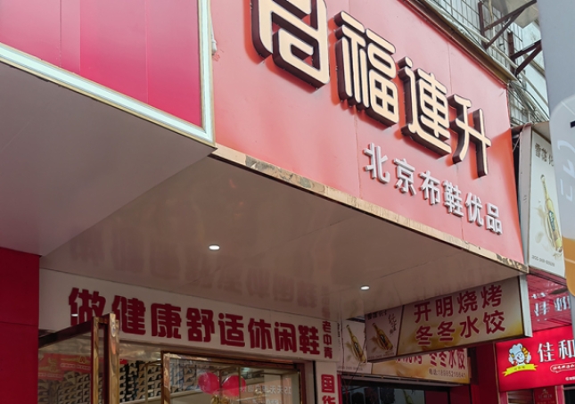 賀：福連升休閑鞋品牌貴州遵義新店開業！