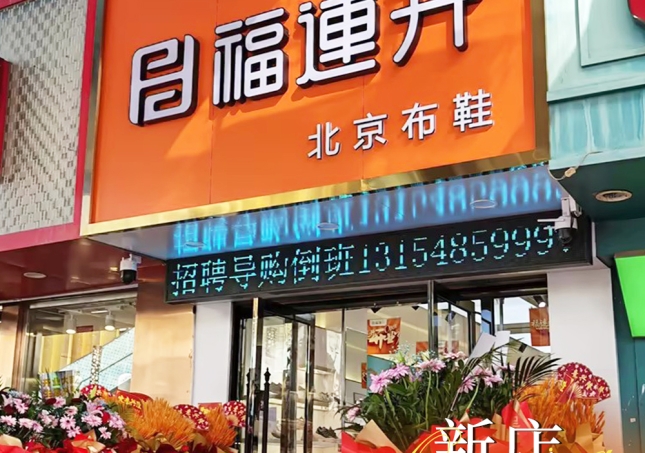 賀：福連升內蒙古赤峰百貨大樓店盛大開業！