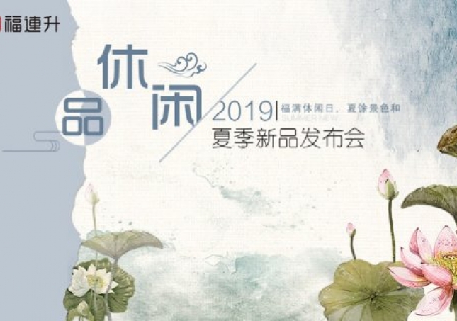 《品·休閑》福連升中年鞋2019夏季新品訂貨會現(xiàn)場集錦！