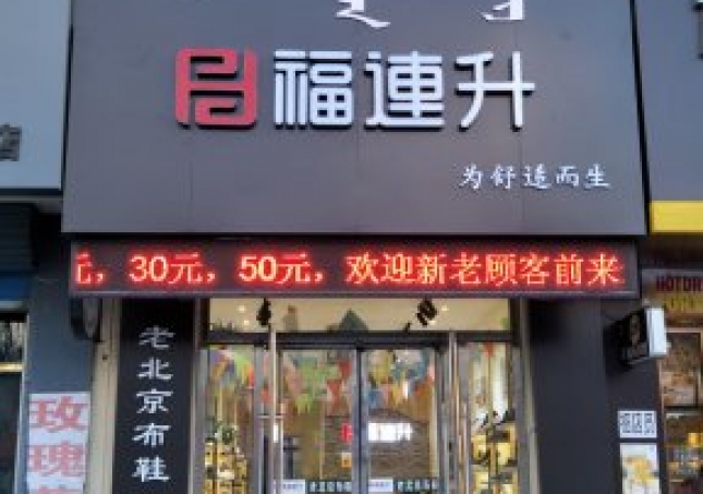 賀:福連升中年鞋內蒙通遼科爾沁左翼中旗寶龍山二店正式開業!