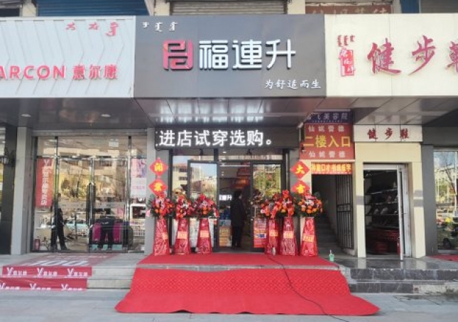 賀:福連升健康休閑中年鞋內蒙古通遼新店正式開業!