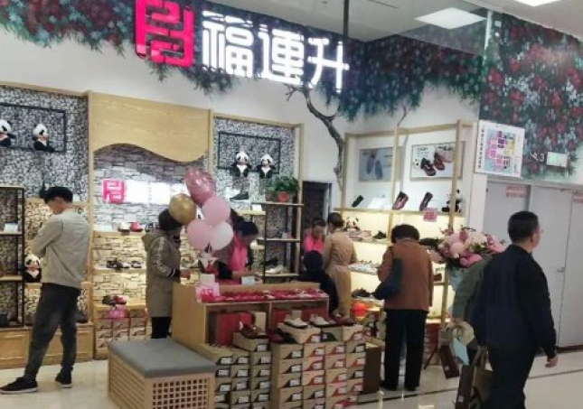 賀：福連升健康休閑中年鞋河北石家莊藁城區(qū)北國店正式開業(yè)！