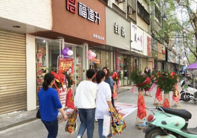 賀:福連升健康休閑中年鞋湖北仙桃復州大道店正式開業!