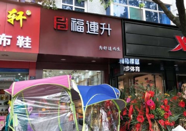 賀:福連升中年鞋安徽蕪湖南陵縣陵陽中路2店正式開業!