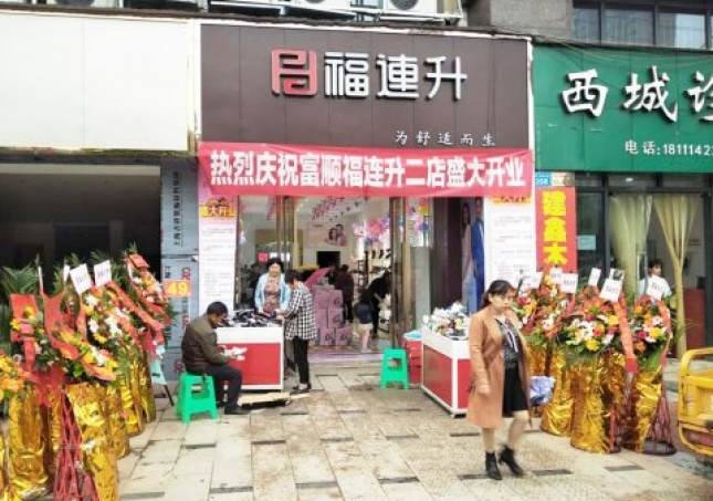 賀:福連升健康休閑中年鞋四川自貢市富順2店正式開業(yè)!