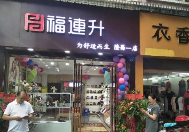 賀:福連升中年鞋四川內(nèi)江隆昌縣隆昌一店正式開業(yè)!