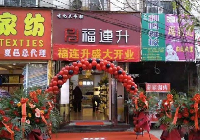 賀:河南商丘夏邑縣福連升休閑鞋品牌專賣店正式開業(yè)!