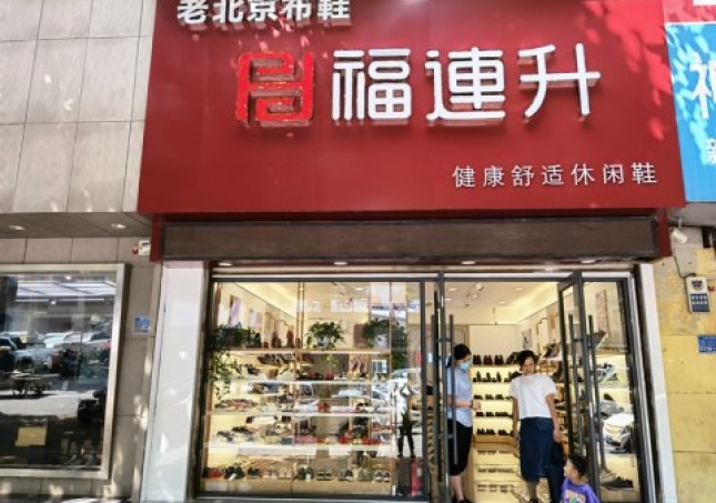 賀:福連升休閑鞋品牌山東臨沂蘭陵文化路店重裝開業(yè)!