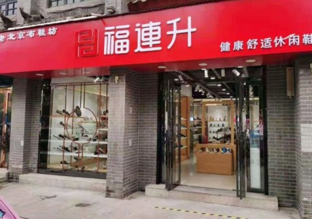 賀:福連升老北京布鞋休閑鞋河南南陽內(nèi)鄉(xiāng)店重裝開業(yè)!
