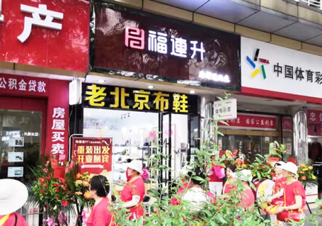 賀:福連升老北京布鞋四川德陽什邡店重裝開業(yè)!