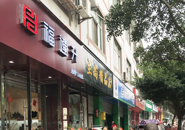 賀:福連升休閑鞋/老北京布鞋四川雙流萬安鎮(zhèn)店正式開業(yè)!