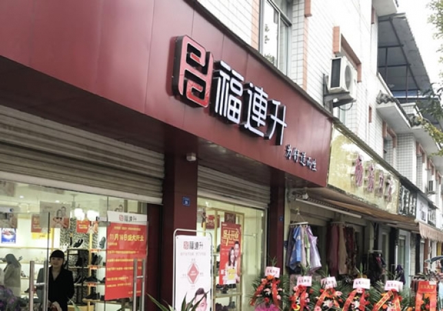 賀:福連升休閑鞋四川省都江堰市崇義鎮(zhèn)店正式開業(yè)!