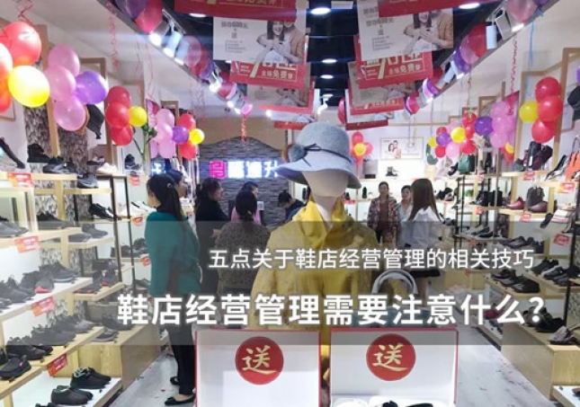 鞋店經營管理需要注意什么
