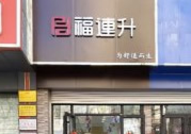 賀:福連升老北京布鞋山東青島黃島分店正式開業(yè)!
