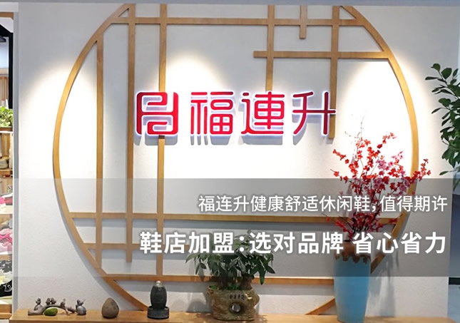鞋店加盟:選對品牌 省心省力