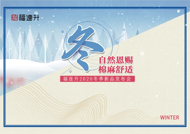 《冬 自然恩賜，棉麻舒適》福連升2020冬季新品訂貨會(huì)圓滿成功！