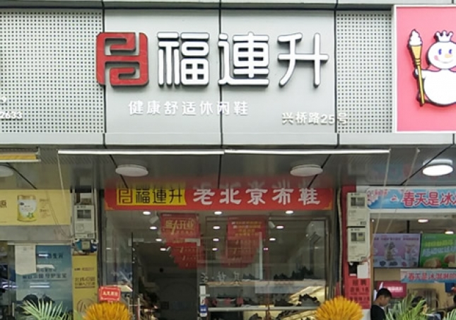 賀:浙江溫州永嘉橋下鎮(zhèn)福連升休閑鞋專賣(mài)店正式開(kāi)業(yè)!