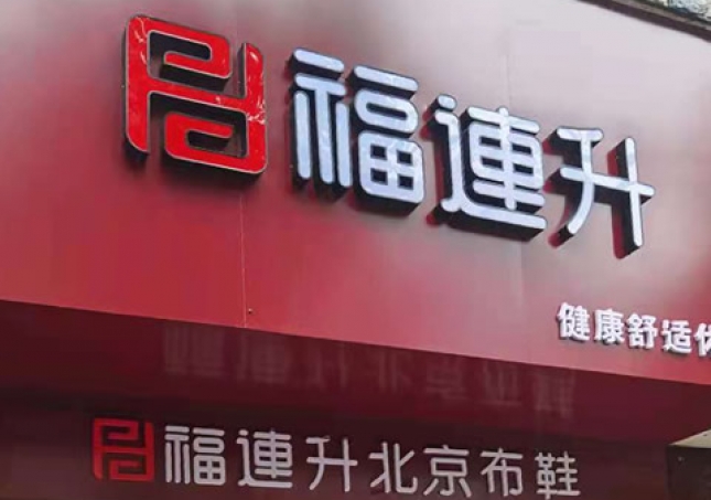 賀:湖南婁底冷水江市新開一家福連升品牌鞋子專賣店!